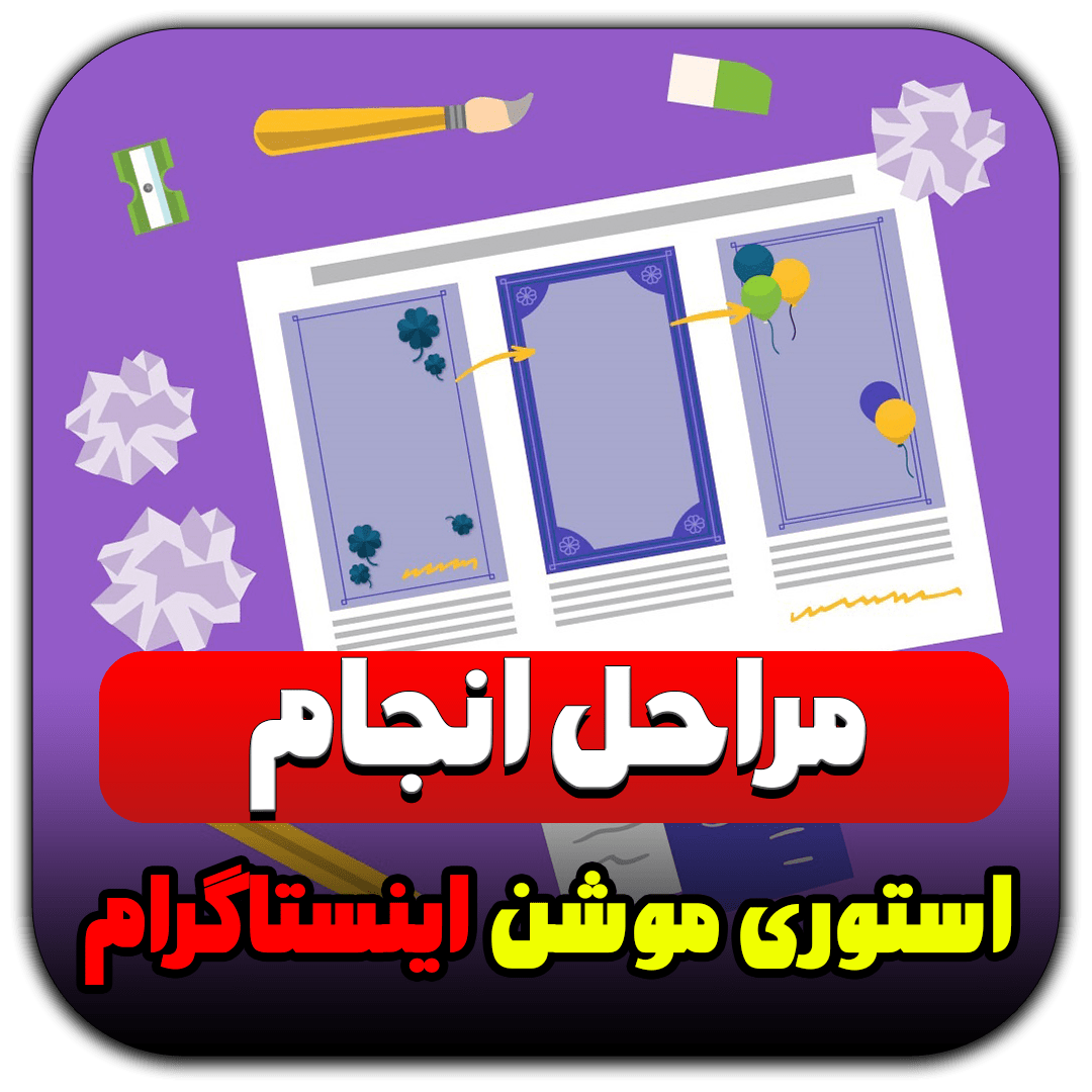 مراحل انجام استوری موشن اینستاگرام