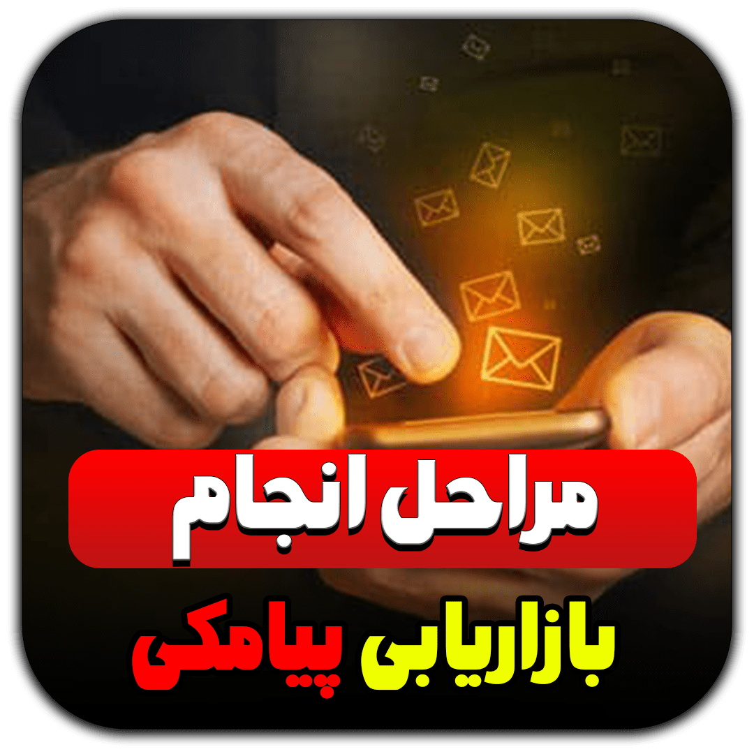 مراحل انجام بازاریابی پیامکی