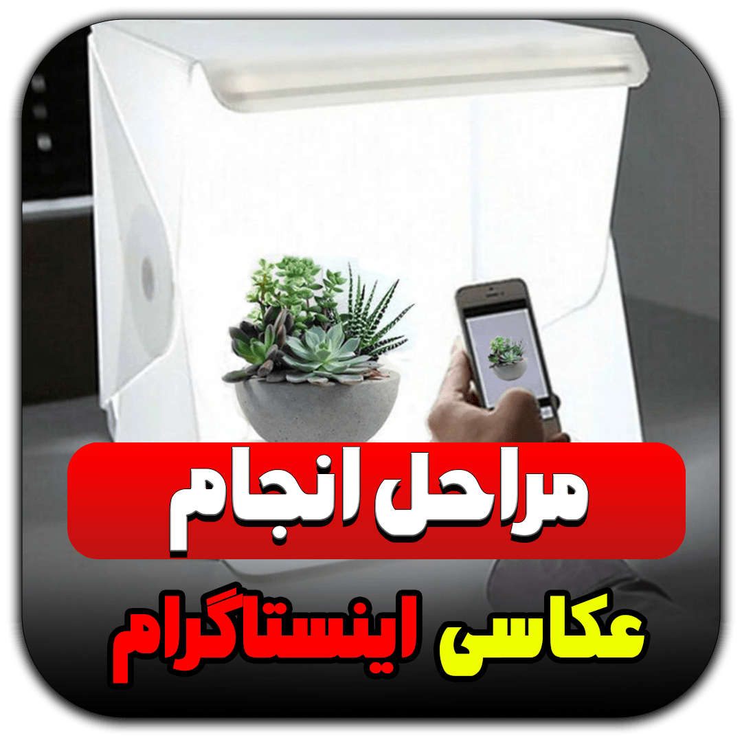 مراحل انجام عکاسی اینستاگرام